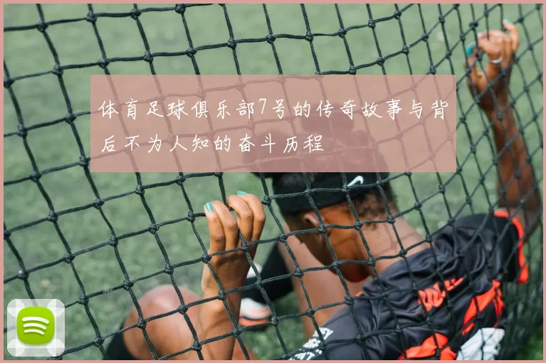 体育足球俱乐部7号的传奇故事与背后不为人知的奋斗历程