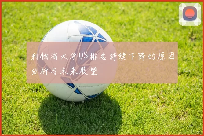 利物浦大学QS排名持续下降的原因分析与未来展望