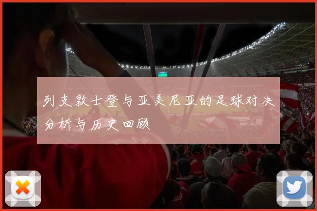列支敦士登与亚美尼亚的足球对决分析与历史回顾